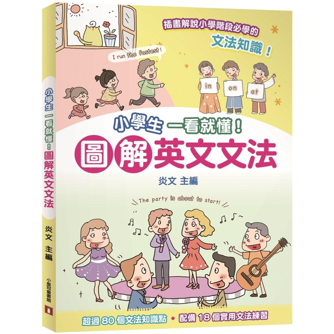 预售 小学生一学就懂！图解英文文法 小皇冠文化 炎文 - 封面