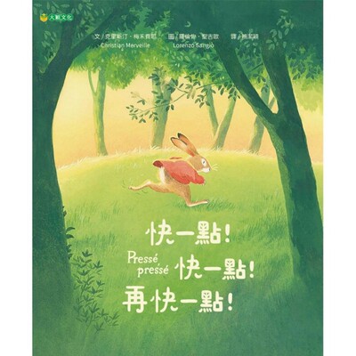 预售 快一点！快一点！再快一点！ 大颖文化 克里斯汀．梅禾费耶