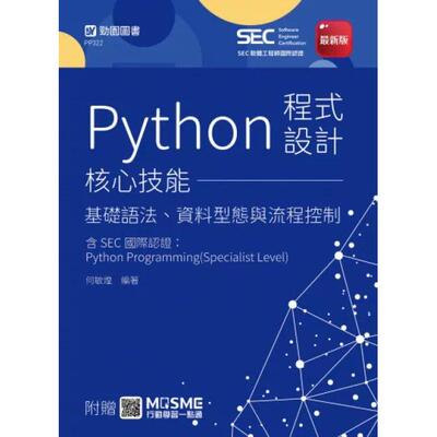 预售 Python程式设计核心技能 - 基础语法、资料型态与流程控制含SEC国际认证：Python Programming(Specialist Le 台科大 何敏煌