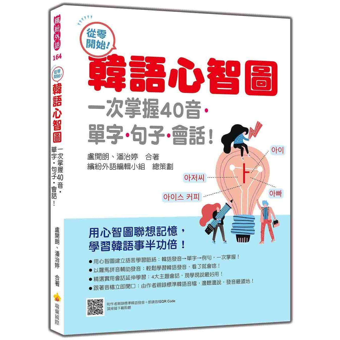 预售 从零开始！韩语心智图：一次掌握40音 单字 句子 会话！ 瑞兰国际 卢开朗