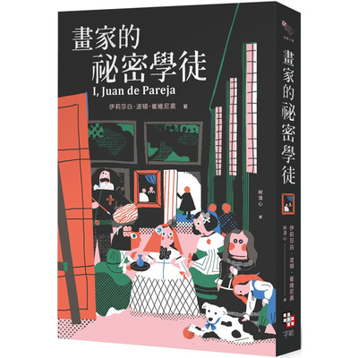 预售 伊丽莎白．波顿．崔维尼奥 画家的秘密学徒（纽伯瑞金奖作品-全新经典珍藏版） 字亩文化