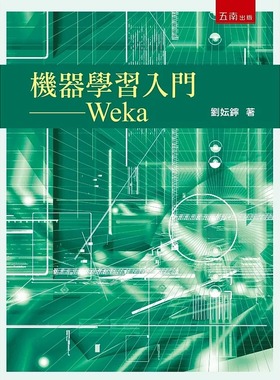 预售 机器学习入门：Weka 五南 刘妘鑏