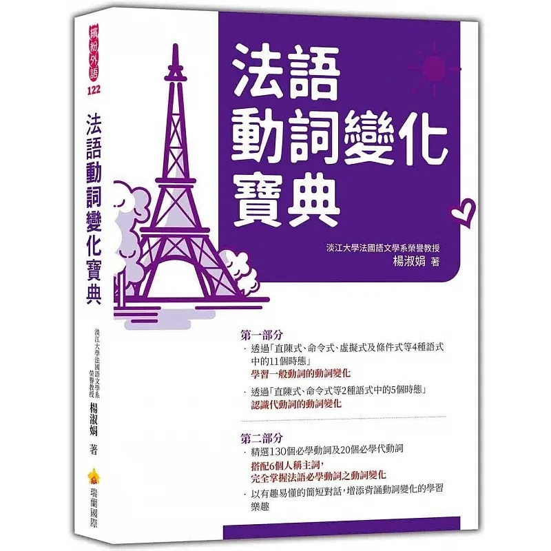 预售 法语动词变化宝典 瑞兰国际 杨淑娟