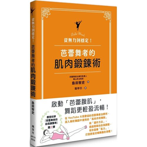 预售 从无力到稳定！芭蕾舞者的肌肉锻炼术 枫叶社文化 岛田智史