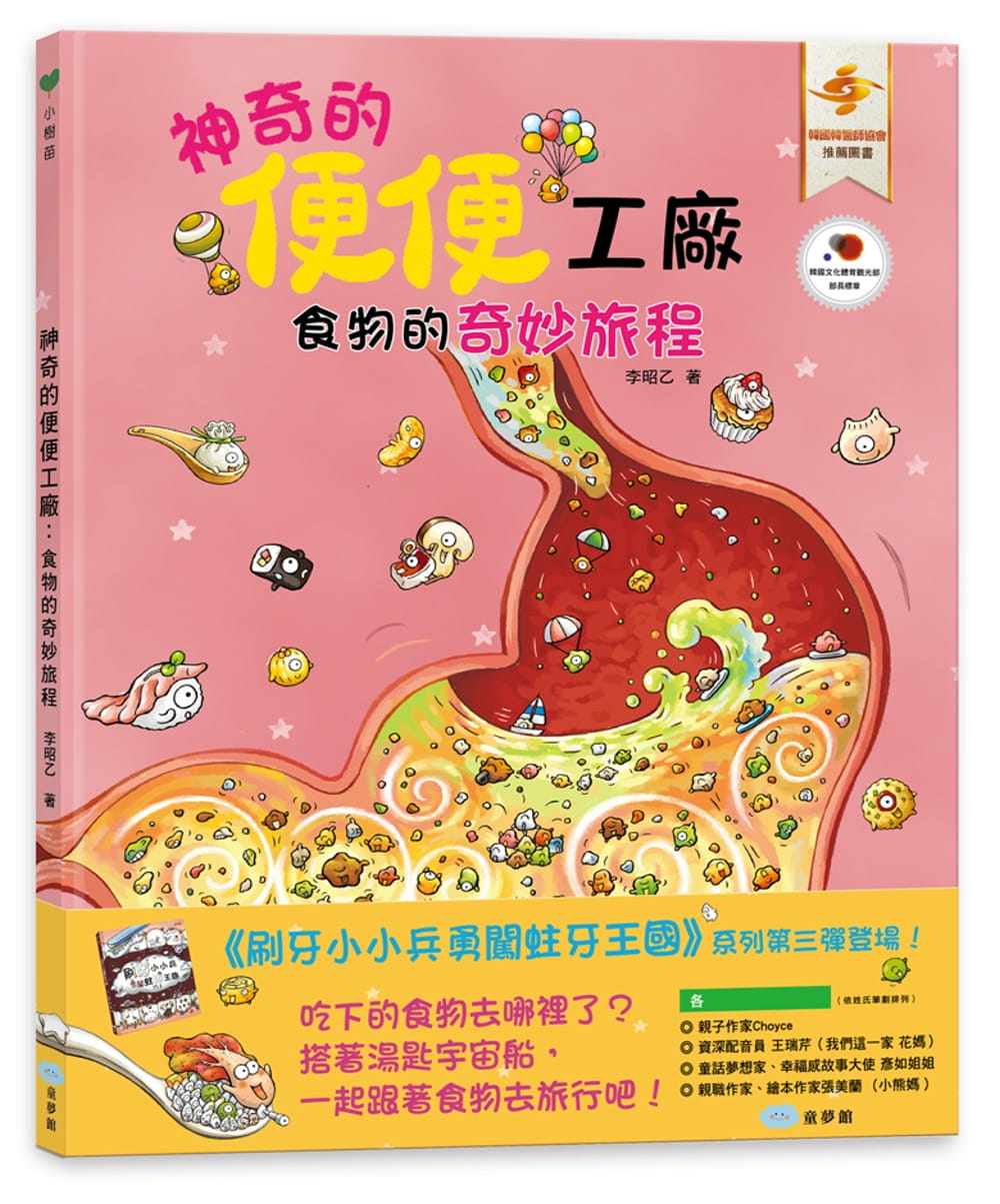 预售 神奇的便便工厂:食物的奇妙旅程 童梦馆 李昭乙