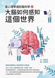 一 預售 陳偉任 當心理學遇到腦科學 白象文化 ：大腦如何感知這個世界