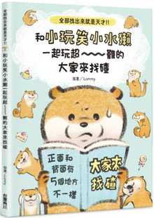 原版 预售正版 进口书 生活风格 大家来找碴中国台湾角川 Lommy全部找出来就是天才 和小玩笑小水獭一起玩超~~~难