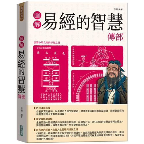 现货 图解易经的智慧传部【随书附赠《易传》中系辞的智慧及《易传》中卦序的智慧拉页海报】 华威国际 唐颐