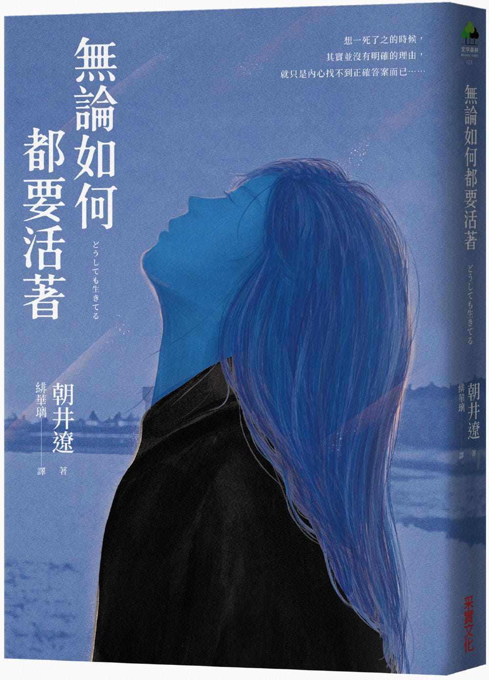 预售正版 朝井辽 无论如何都要活着(50年来直木赏*年轻得主出道十年巅峰之作) 采实文化 原版进口书