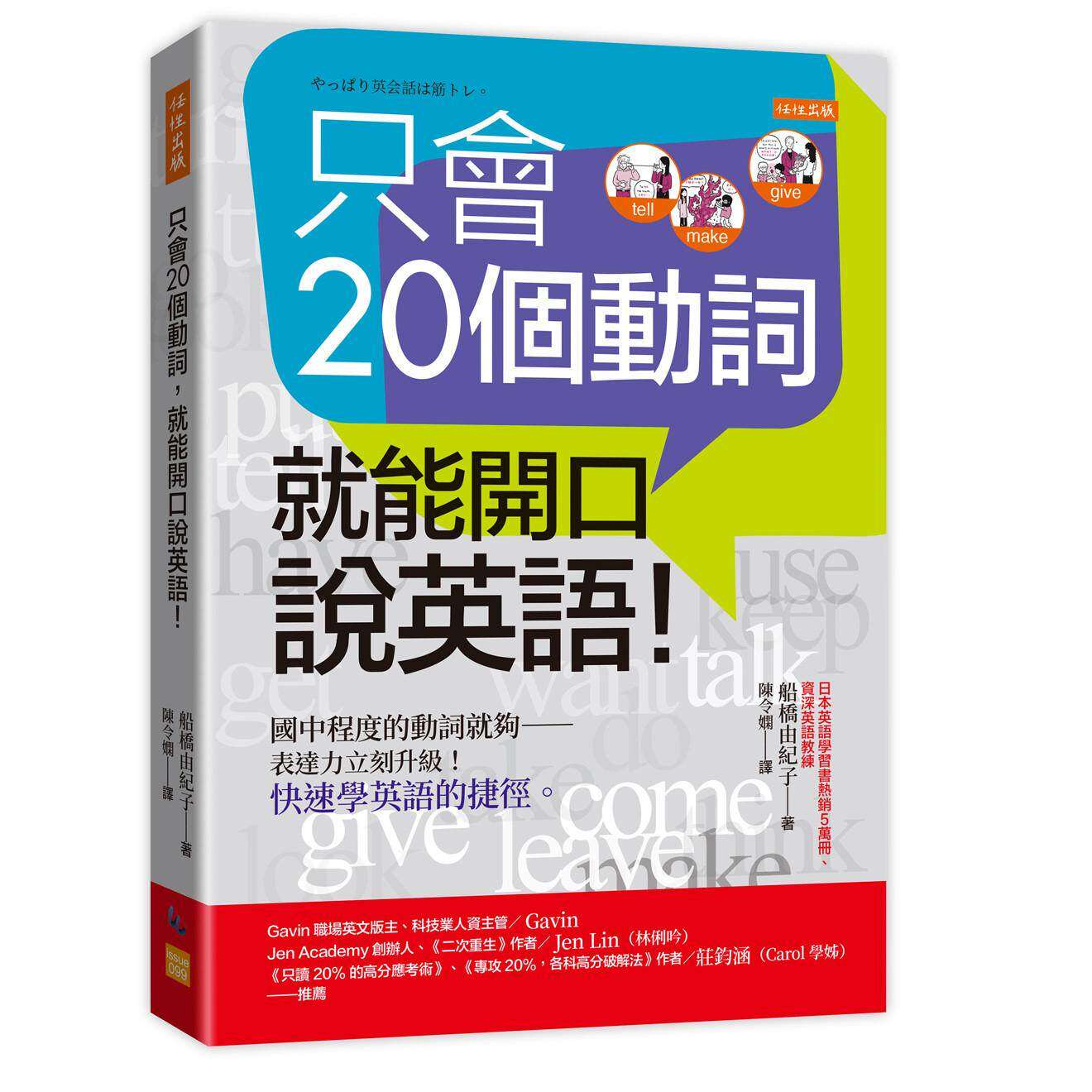预售 只会20个动词,就能开口说英语!:国中程度的动词就够——表达力立刻升*!快速学英语的捷径。 任性出版 船桥由纪子