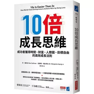 人际圈 财富 目标自由 高效成长法则 丹．苏利文 预售 商业周刊 10倍成长思维：成功者获得时间