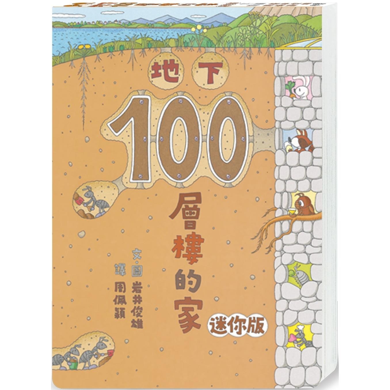 预售 地下100层楼的家 迷你版(三版) 小鲁文化 岩井俊雄