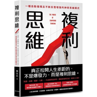一种自动循环且不断反复增强 底层逻辑 神奇思维模式 春天出版 张文凡 预售 社 复利思维：巴菲特财富爆发增长