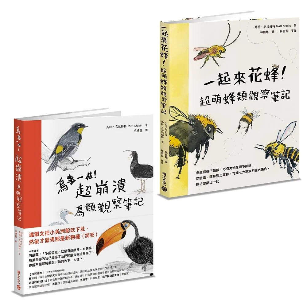 预售 鸟事一堆一起来花蜂!失控动物爆笑观察笔记套书 积木文化 马特.克拉赫特