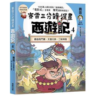 预售漫画 赛雷三分钟漫画西游记4：观音院斗宝、天蓬元帅、三昧神风 台湾东贩 赛雷