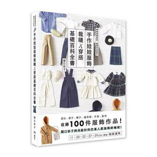 预售 手作娃娃服饰裁缝x穿搭基础百科全书 北星 関口妙子 港台原版