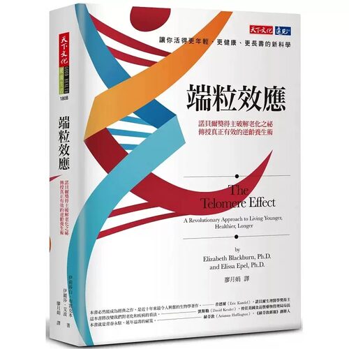 现货 端粒效应诺贝尔奖得主破解老化之秘 2023年新版 天下文化 健康医学养生书籍 原版进口书 医疗保健