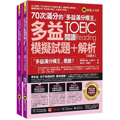 预售预售 70次满分的「多益满分模王」多益TOEIC阅读模拟试题+解析(2书+「Youtor App」内含VRP虚拟点读笔+防水书套) 懒鬼子英日语
