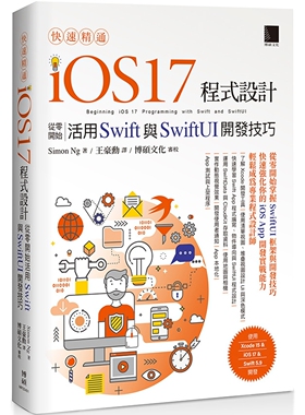 预售 快速精通iOS 17程式设计：从零开始活用Swift与SwiftUI开发技巧 博硕 Simon Ng