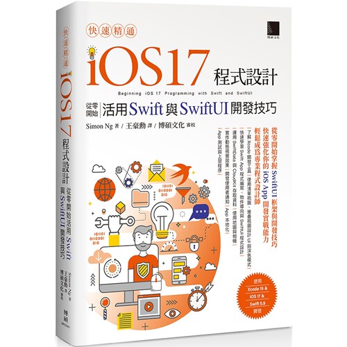 预售 快速精通iOS 17程式设计：从零开始活用Swift与SwiftUI开发技巧 博硕 Simon Ng