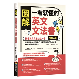 预售 图解 一看就懂的英文文法书【畅销三版】：搞懂英文文法就这一本！只要掌握有效学习技巧，再也没有搞不懂的 商周出版 工藤三