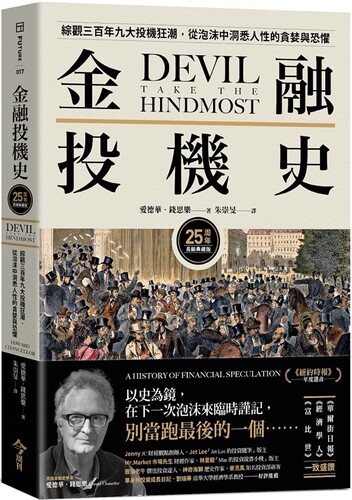 现货 金融投机史：综观三百年九大投机狂潮，从泡沫中洞悉人性的贪婪与恐惧【25周年长销典藏版】 今周刊 爱德华．钱思乐