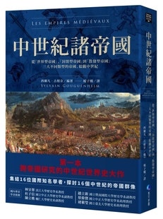 预售 中世纪诸帝国:从「世界型帝国」、「封闭型帝国」到「散发型帝国」三大不同类型的帝国,综观中世纪 马可孛罗 西尔凡.古根