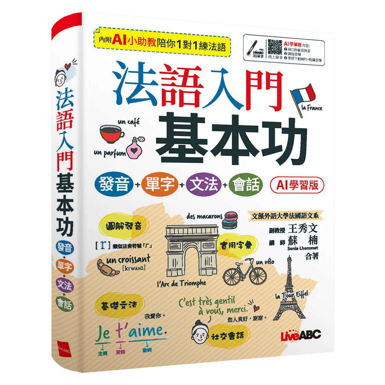 预售 法语入门基本功 发音＋单字＋文法＋会话(AI 学习版)：【书+数位学习产品序号(含AI学习功能)+别册】 希伯仑 王秀文 港台原版