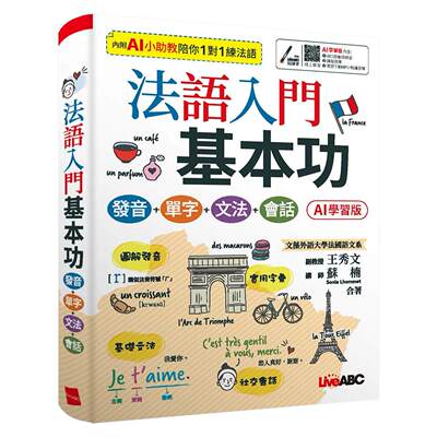 预售 法语入门基本功 发音＋单字＋文法＋会话(AI 学习版)：【书+数位学习产品序号(含AI学习功能)+别册】 希伯仑 王秀文 港台原版