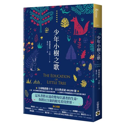 预售 少年小树之歌 高宝 佛瑞斯特．卡特（Forr