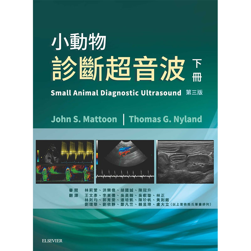 现货正版 John S. Mattoon小动物诊断超音波(下册)（3版）中国台湾爱思唯尔原版进口书