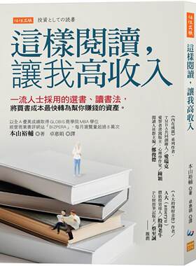 预售 这样阅读，让我高收入： 一流人士采用的选书、读书法， 将买书成本*快转为帮你赚钱的资产。 任性出版 本山裕辅
