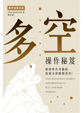 现货 多空操作秘籍  寰宇 Stan Weinstein 进口原版