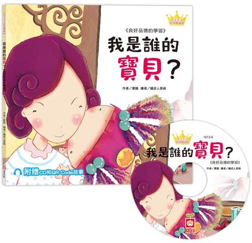 预售 公主王子好习惯绘本：我是谁的宝贝？（超值附赠CD和QR Code故事） 幼福 唐韵