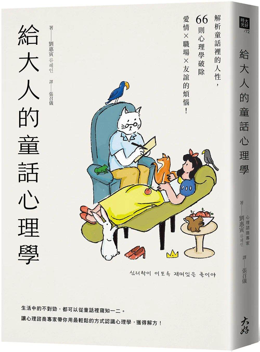 预售 给大人的童话心理学：解析童话里的人性，66则心理学破除爱情×职场×友谊的烦恼！ 大好书屋 刘惠寅