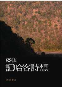 预售正版 痖弦 记哈客诗想 洪范  原版进口书