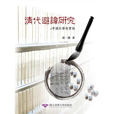 现货清代避讳研究：e考据的学术实践 清大出版社 黄一农