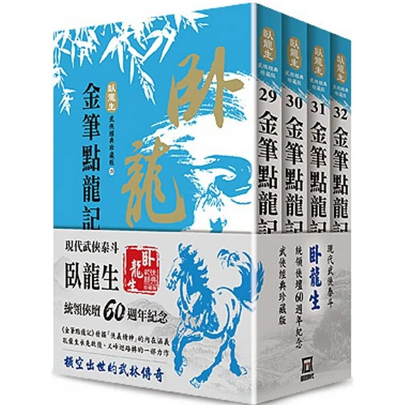 现货 卧龙生 卧龙生60周年刷金珍藏版：金笔点龙记（共4册） 风云时代