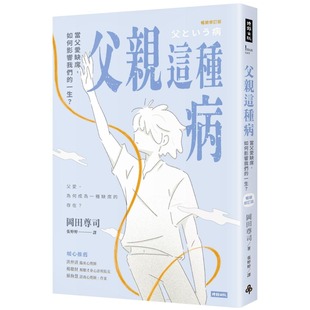 预售 父亲这种病:当父爱缺席,如何影响我们的一生?【畅销修订版】 时报出版 冈田尊司
