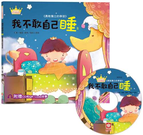 预售 公主王子好习惯绘本：我不敢自己睡（超值附赠CD和QR Code故事） 幼福 唐韵