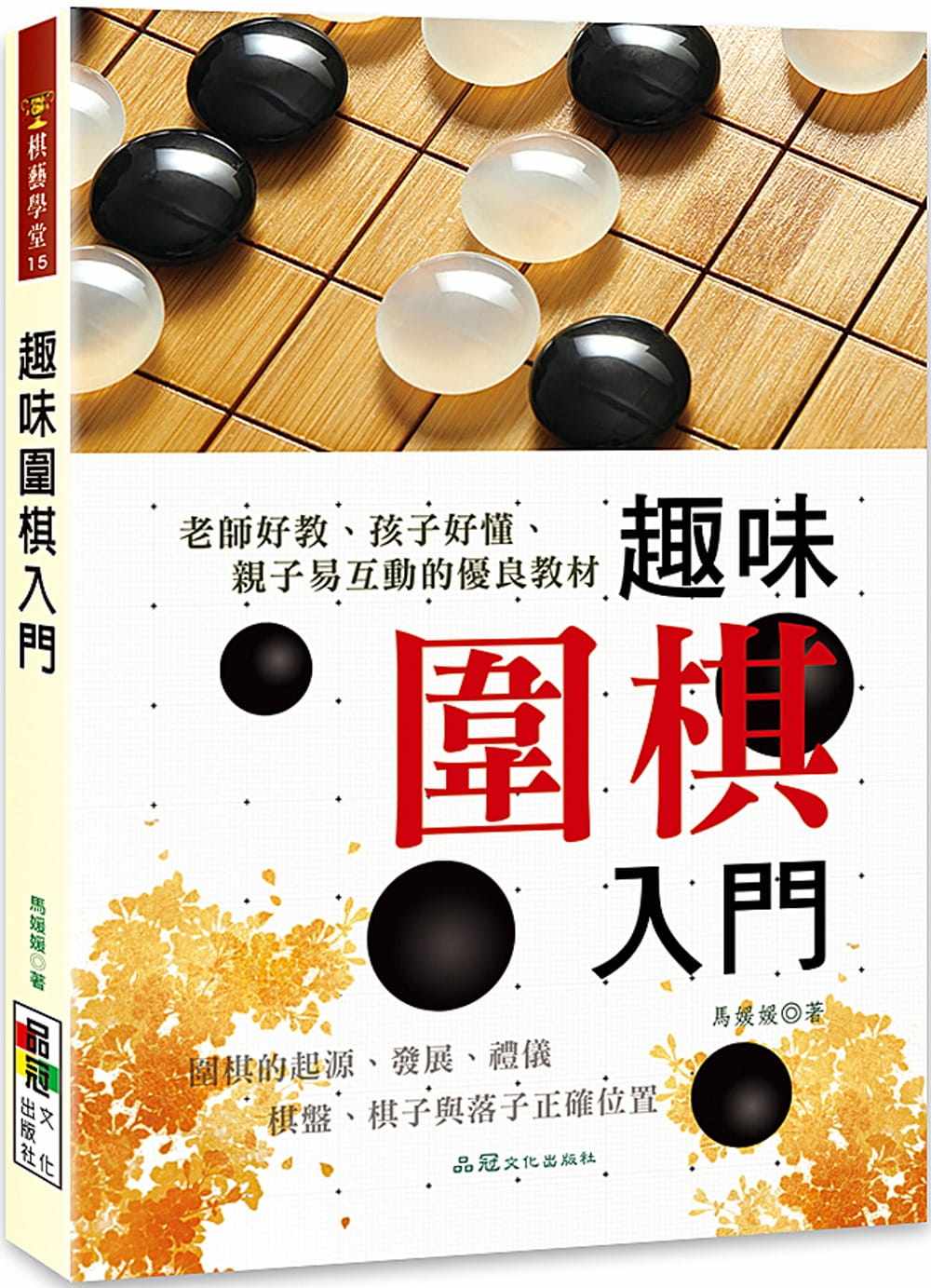 预售 马媛媛 趣味围棋入门 品冠