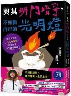 光明灯：马克太太 人性会客室 为你扫清人生万千烦恼 预售 本 不如做自己 平装 马克太太 与其明斗暗争