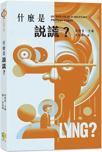 预售 什么是说谎？ 开学文化 菲利普・卡佩