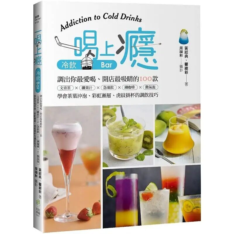 预售 黄经典 一喝上瘾！冷饮Bar：调出你*爱喝、开店*吸睛的100款文青茶X纤果汁X急冻饮X潮咖啡X微气泡，学会茶叶冲