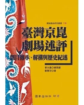 预售 刘慧芬 中国台湾京昆剧场述评：剧目传承、解构与历史纪述 国家