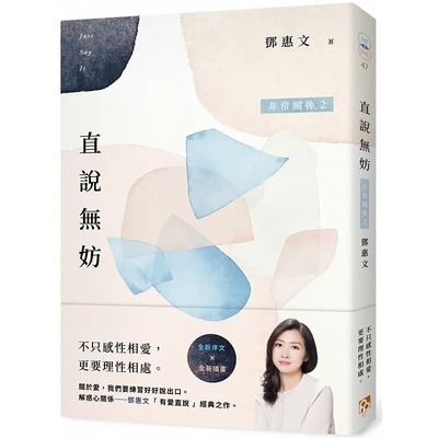 预售 邓惠文 直说无妨：非常关系2【相知相爱纪念版】 平安文化