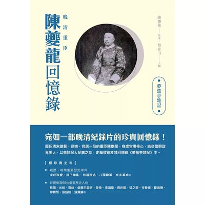 预售 晚清重臣陈夔龙回忆录 梦蕉亭杂记 港台原版 陈夔龙 新锐文创  港台原版