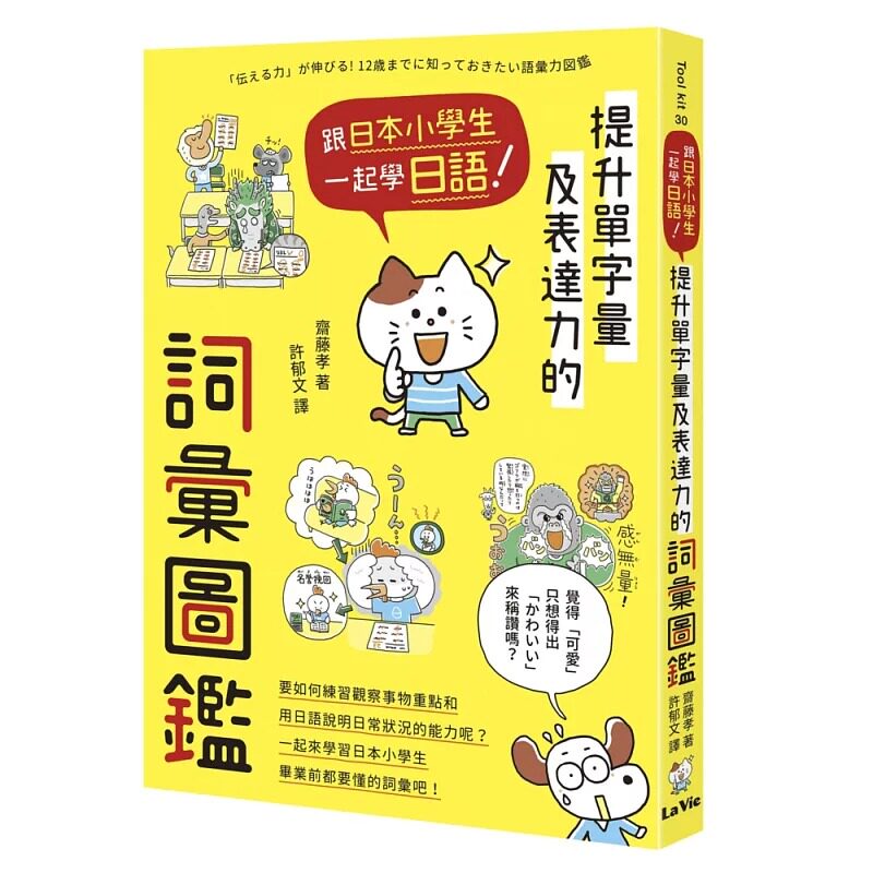 预售 跟日本小学生一起学日语!提升单字量及表达力的词汇图鉴 麦浩斯 斋藤孝