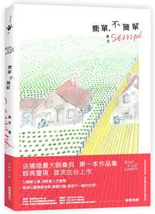 简单 不简单 新经典 预售正版 原版 雅克・桑贝 文化 进口书 尚