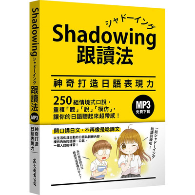 预售正版 今泉江利子Shadowing跟读法︰神奇打造日语表现力（MP3免费下zai）众文 原版进口书 语言学习